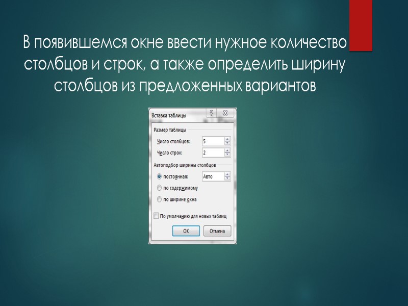 В появившемся окне ввести нужное количество столбцов и строк, а также определить ширину столбцов